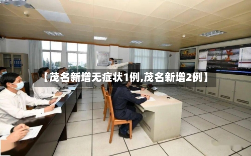 【茂名新增无症状1例,茂名新增2例】-第2张图片