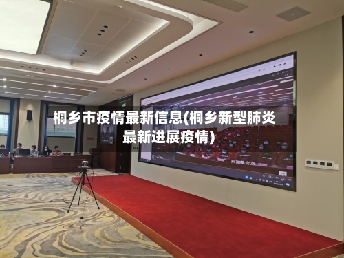 桐乡市疫情最新信息(桐乡新型肺炎最新进展疫情)-第1张图片