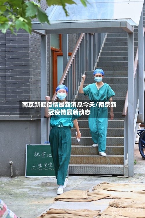 南京新冠疫情最新消息今天/南京新冠疫情最新动态-第2张图片
