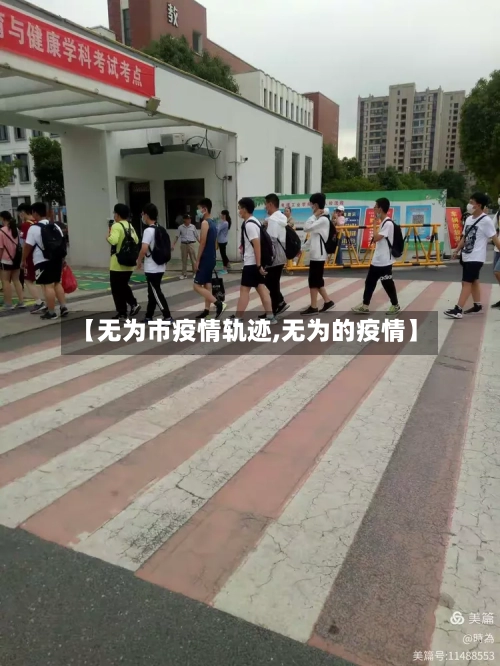 【无为市疫情轨迹,无为的疫情】-第1张图片