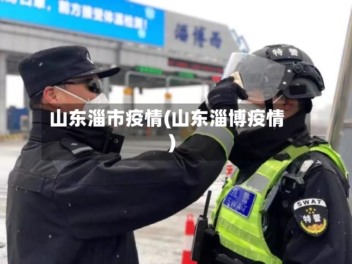 山东淄市疫情(山东淄博疫情)-第2张图片