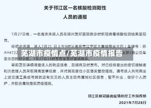 芜湖市疫情点/芜湖市疫情报告-第2张图片