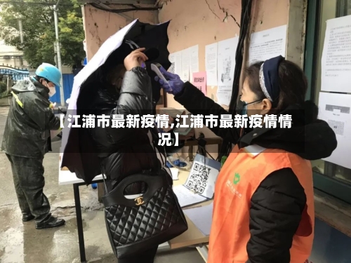 【江浦市最新疫情,江浦市最新疫情情况】-第1张图片