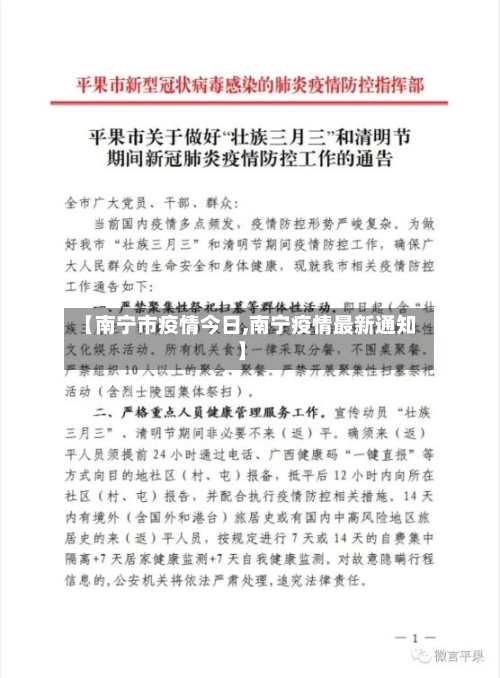 【南宁市疫情今日,南宁疫情最新通知】-第1张图片