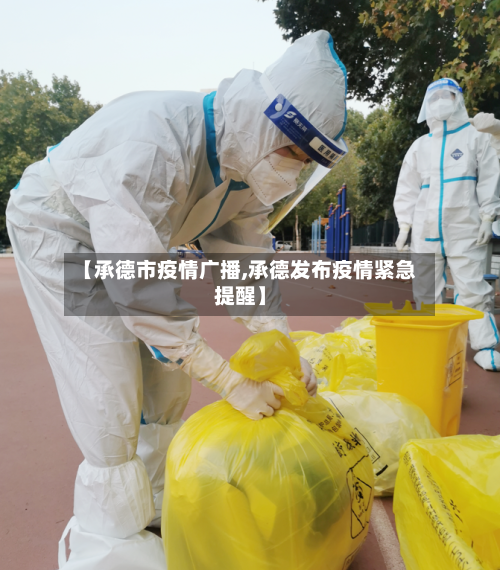 【承德市疫情广播,承德发布疫情紧急提醒】-第1张图片