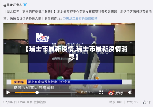 【瑞士市最新疫情,瑞士市最新疫情消息】-第3张图片