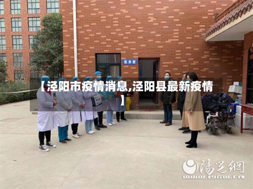 【泾阳市疫情消息,泾阳县最新疫情】-第1张图片