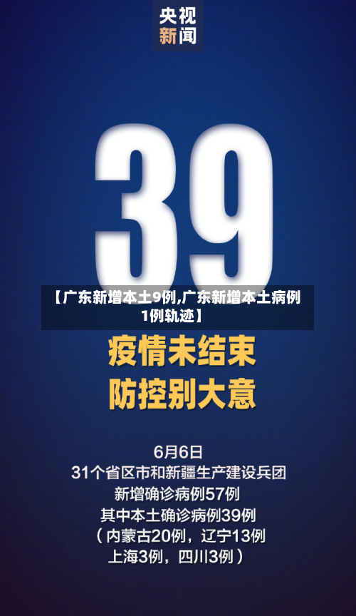 【广东新增本土9例,广东新增本土病例1例轨迹】-第1张图片