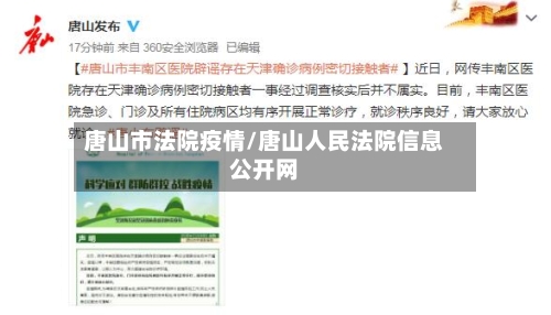 唐山市法院疫情/唐山人民法院信息公开网-第1张图片