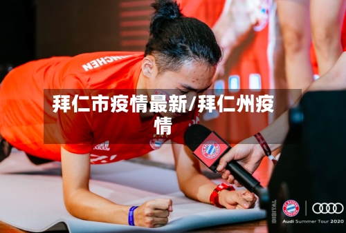拜仁市疫情最新/拜仁州疫情-第1张图片