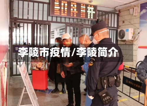 李陵市疫情/李陵简介-第2张图片