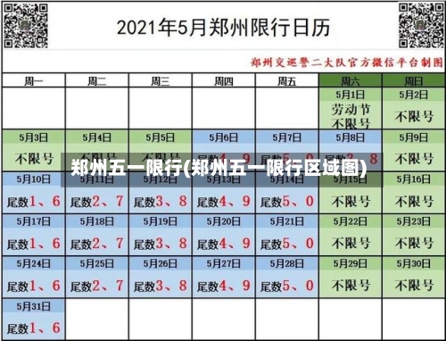 郑州五一限行(郑州五一限行区域图)-第1张图片