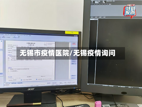 无锡市疫情医院/无锡疫情询问-第1张图片