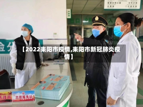 【2022耒阳市疫情,耒阳市新冠肺炎疫情】-第1张图片