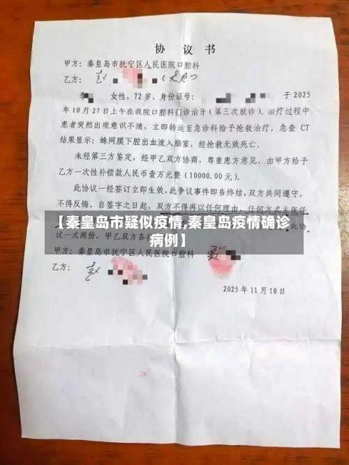 【秦皇岛市疑似疫情,秦皇岛疫情确诊病例】-第2张图片