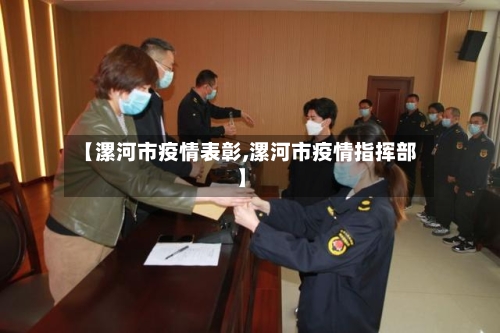 【漯河市疫情表彰,漯河市疫情指挥部】-第1张图片
