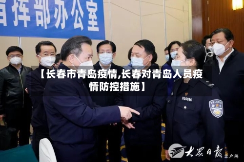 【长春市青岛疫情,长春对青岛人员疫情防控措施】-第1张图片