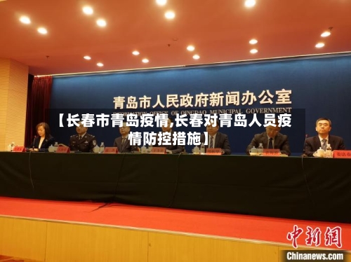 【长春市青岛疫情,长春对青岛人员疫情防控措施】-第2张图片