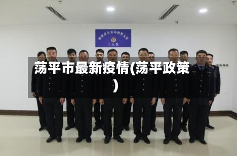 荡平市最新疫情(荡平政策)-第1张图片