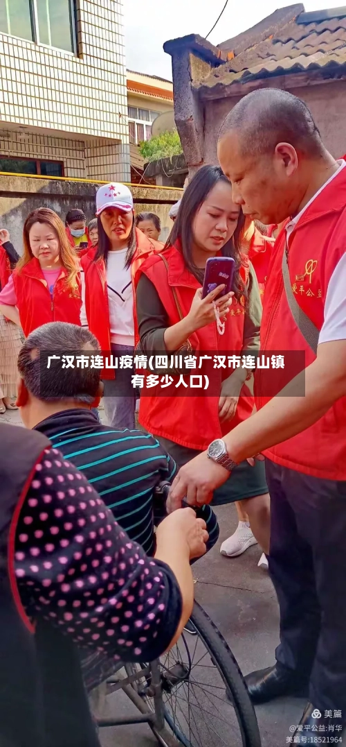 广汉市连山疫情(四川省广汉市连山镇有多少人口)-第1张图片