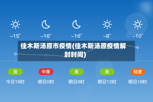 佳木斯汤原市疫情(佳木斯汤原疫情解封时间)-第1张图片