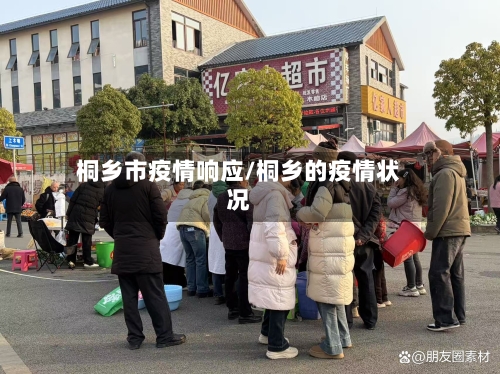 桐乡市疫情响应/桐乡的疫情状况-第2张图片