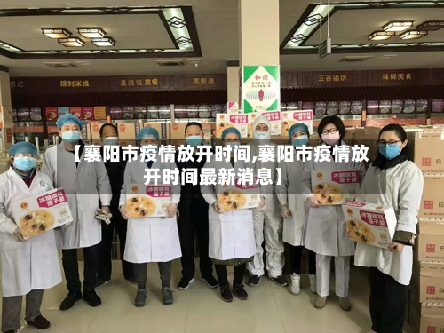 【襄阳市疫情放开时间,襄阳市疫情放开时间最新消息】-第1张图片