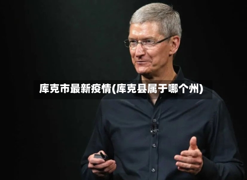 库克市最新疫情(库克县属于哪个州)-第2张图片