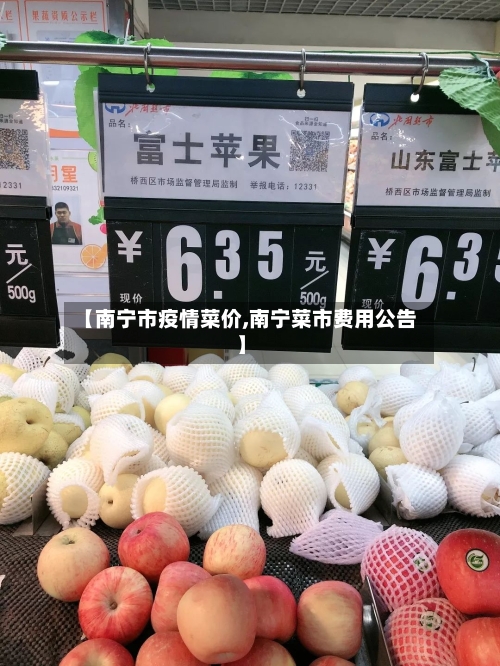 【南宁市疫情菜价,南宁菜市费用公告】-第1张图片