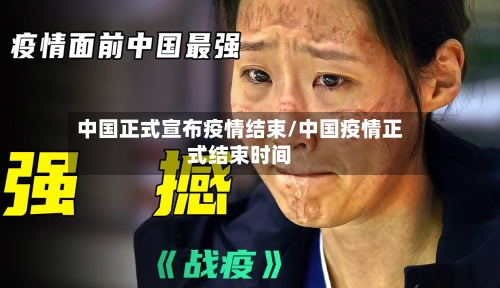中国正式宣布疫情结束/中国疫情正式结束时间-第2张图片