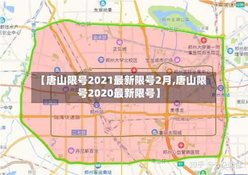 【唐山限号2021最新限号2月,唐山限号2020最新限号】-第3张图片