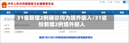 31省新增2例确诊均为境外输入/31省份新增2例境外输入-第1张图片