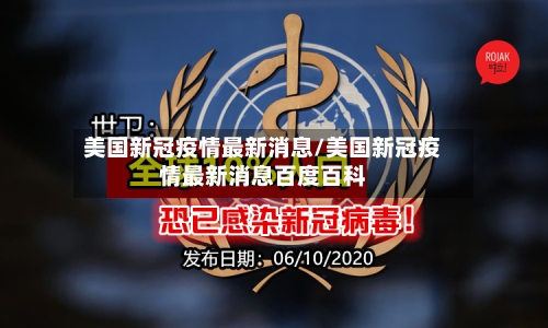 美国新冠疫情最新消息/美国新冠疫情最新消息百度百科-第1张图片