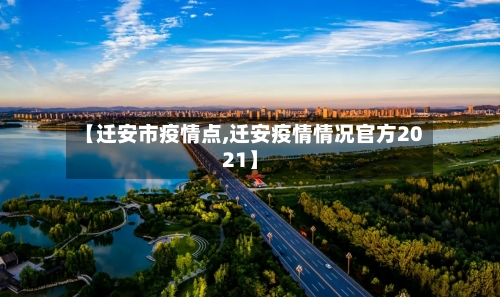 【迁安市疫情点,迁安疫情情况官方2021】-第2张图片