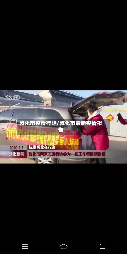 敦化市疫情行踪/敦化市最新疫情报告-第1张图片