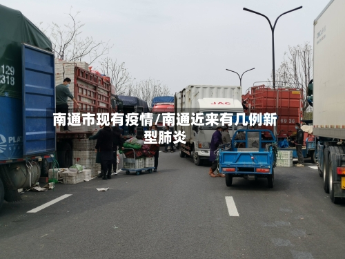 南通市现有疫情/南通近来有几例新型肺炎-第1张图片
