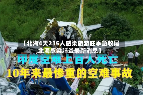 【北海4天215人感染旅游旺季急收尾,北海感染肺炎最新消息】-第2张图片