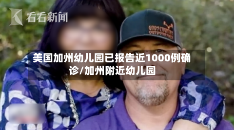 美国加州幼儿园已报告近1000例确诊/加州附近幼儿园-第1张图片