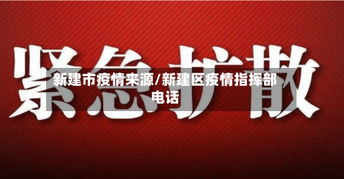 新建市疫情来源/新建区疫情指挥部电话-第1张图片