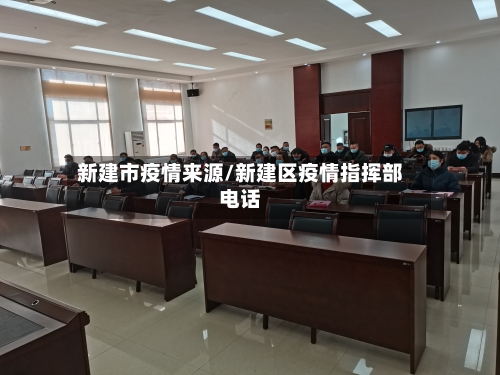新建市疫情来源/新建区疫情指挥部电话-第2张图片