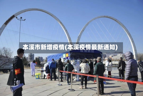 本溪市新增疫情(本溪疫情最新通知)-第1张图片
