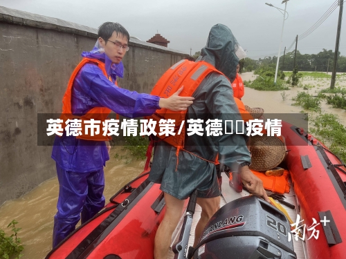 英德市疫情政策/英德浛洸疫情-第1张图片
