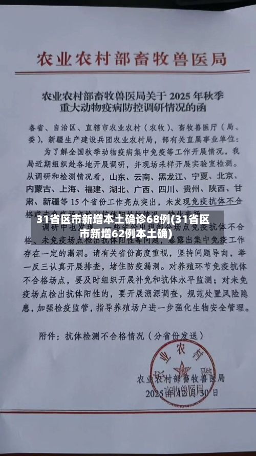 31省区市新增本土确诊68例(31省区市新增62例本土确)-第3张图片
