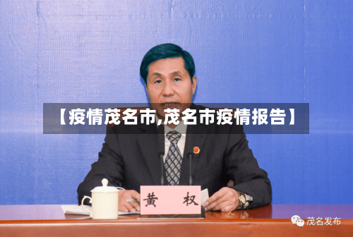 【疫情茂名市,茂名市疫情报告】-第1张图片