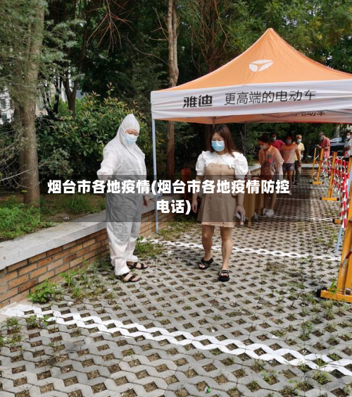 烟台市各地疫情(烟台市各地疫情防控电话)-第2张图片