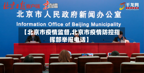【北京市疫情监督,北京市疫情防控指挥部举报电话】-第1张图片