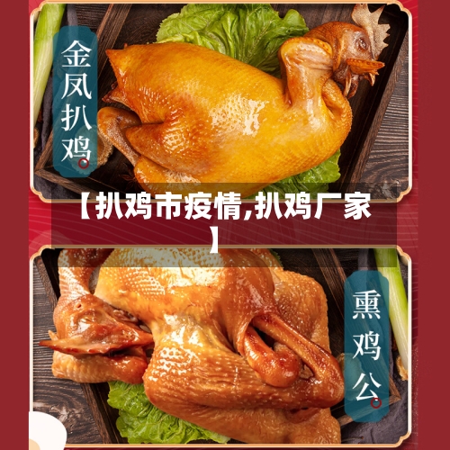 【扒鸡市疫情,扒鸡厂家】-第3张图片