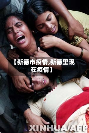 【新德市疫情,新德里现在疫情】-第2张图片