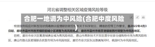 合肥一地调为中风险(合肥中度风险)-第1张图片