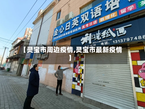 【灵宝市周边疫情,灵宝市最新疫情】-第2张图片